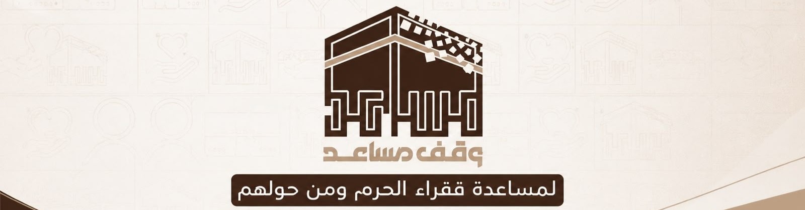 وقف مساعد لمساعدة فقراء الحرم ومن حولهم