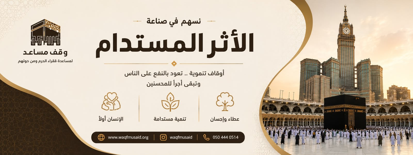 وقف مساعد لمساعدة فقراء الحرم ومن حولهم