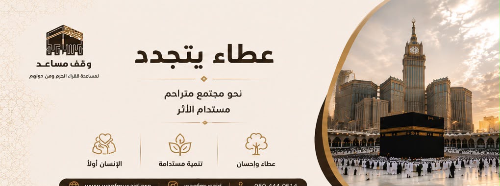 وقف مساعد لمساعدة فقراء الحرم ومن حولهم