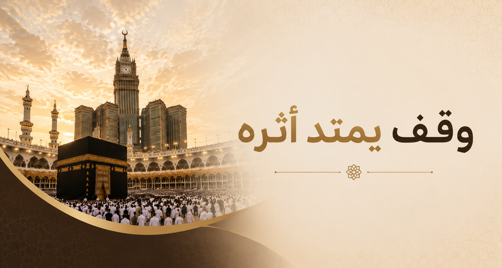 وقف مساعد لمساعدة فقراء الحرم ومن حولهم